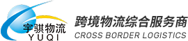 深圳市宇騏物流有限公司
