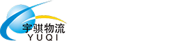 深圳市宇騏物流有限公司